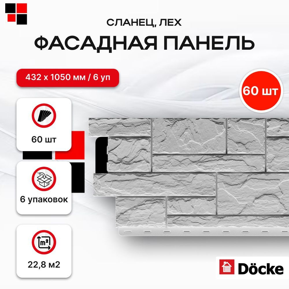 Фасадные панели DOCKE СЛАНЕЦ Лех 930х406мм 15,2м2 - 60 панелей #1