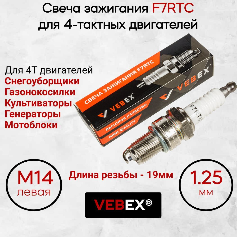 Свеча зажигания F7RTC VEBEX для 4T двигателей триммеров, генераторов, мотоблоков и др. / Свеча зажигания #1