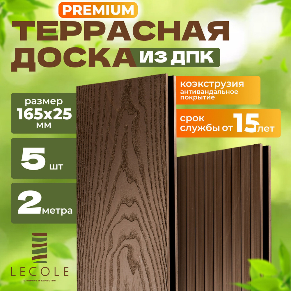 Террасная доска LECOLE из ДПК 165х25 мм, длина 2 метра, комплект 5 шт., цвет шоколад (коэкструзия)  #1