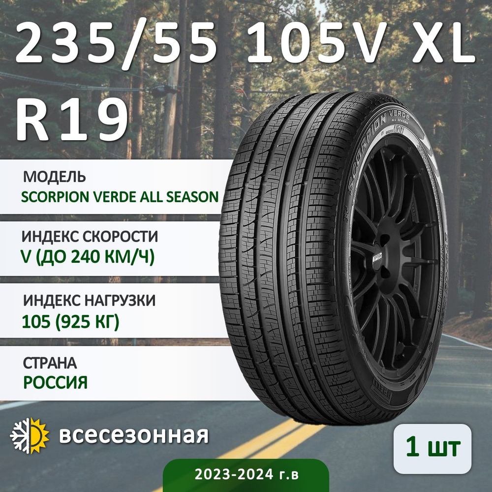 Pirelli SCORPION VERDE ALL SEASON всесезонная Шины всесезонные 235/55 R19 105V  #1