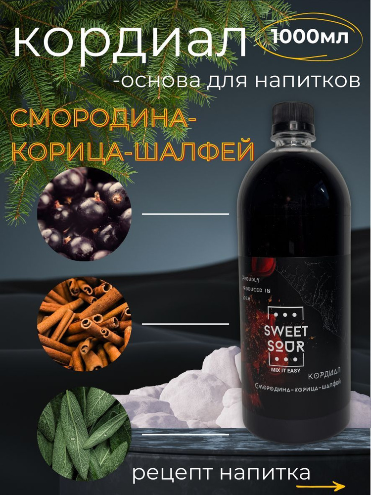 Кордиал/Основа для напитков СМОРОДИНА-КОРИЦА-ШАЛФЕЙ, Sweet&Sour, 1 л (коктейли/лимонады). ПЭТ  #1