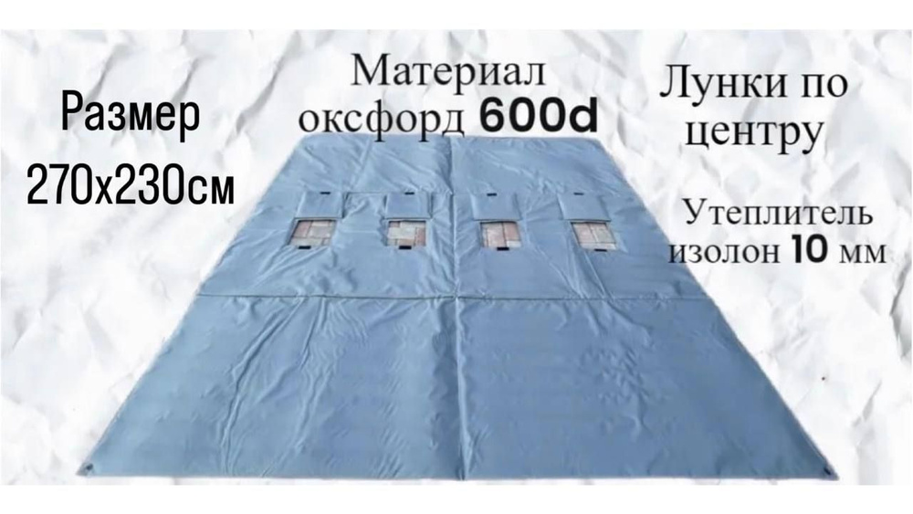 Пол в зимнюю палатку 270х230 Оксфорд 600D с лунками по середине  #1