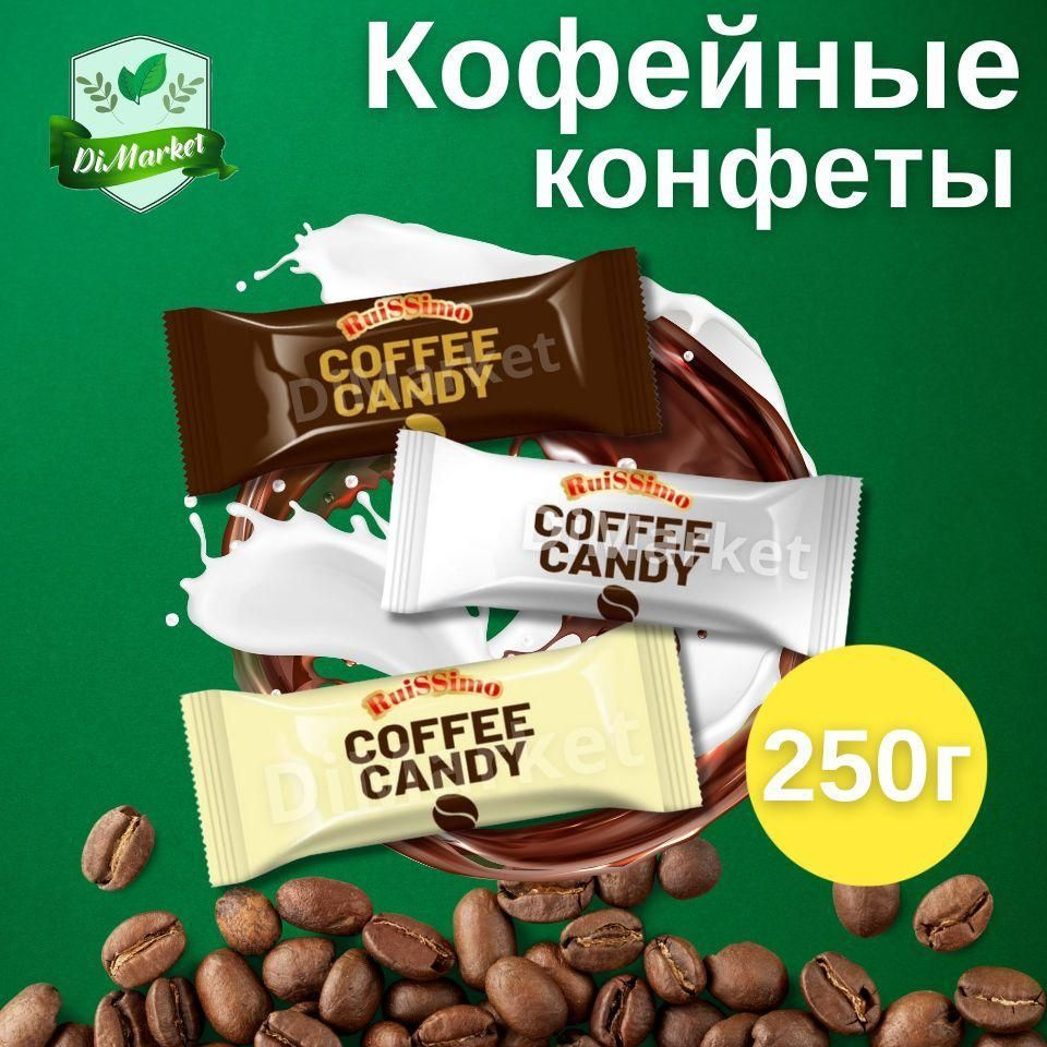 Карамель леденцовая Coffee Candy ассорти 250гр #1