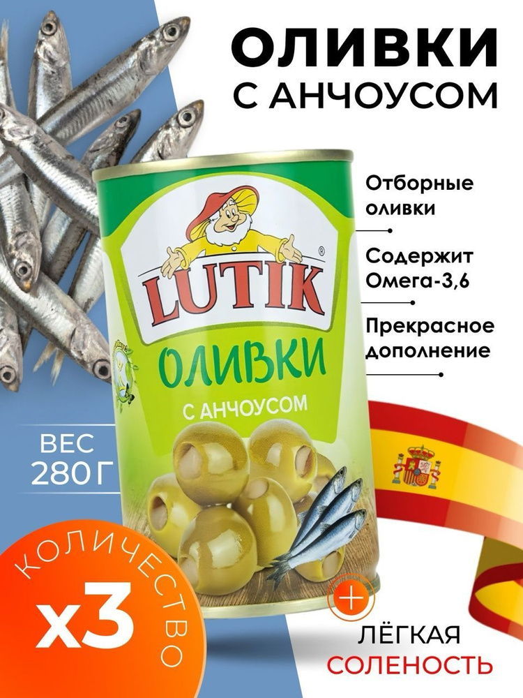 Оливки без косточки с анчоусом крупные в банке Lutik 3х280гр  #1