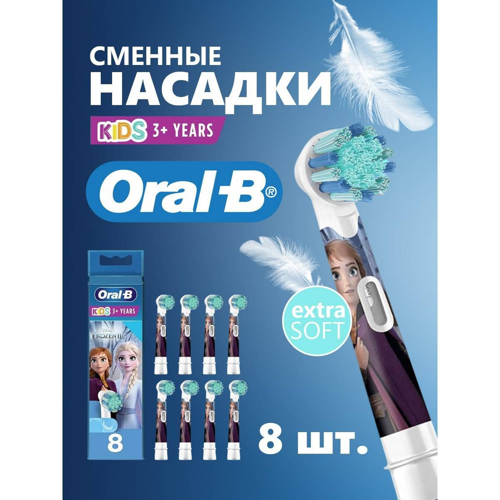 Насадки для электрической зубной щетки Oral-B Холодное сердце, 8 шт  #1