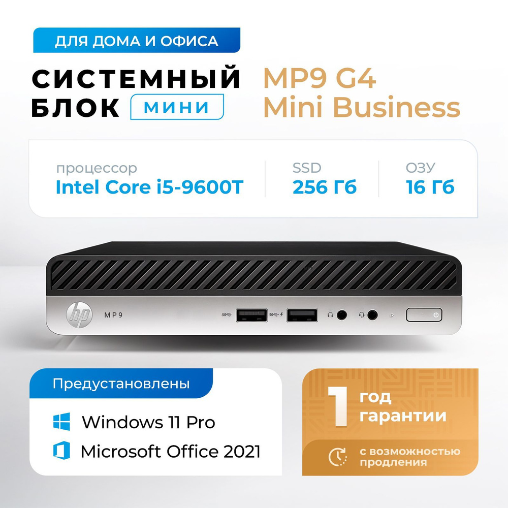 HP Системный блок Компьютер MP9 G4 Retail System (Intel Core i5-9600T, RAM 16 ГБ, SSD 256 ГБ, Intel UHD #1