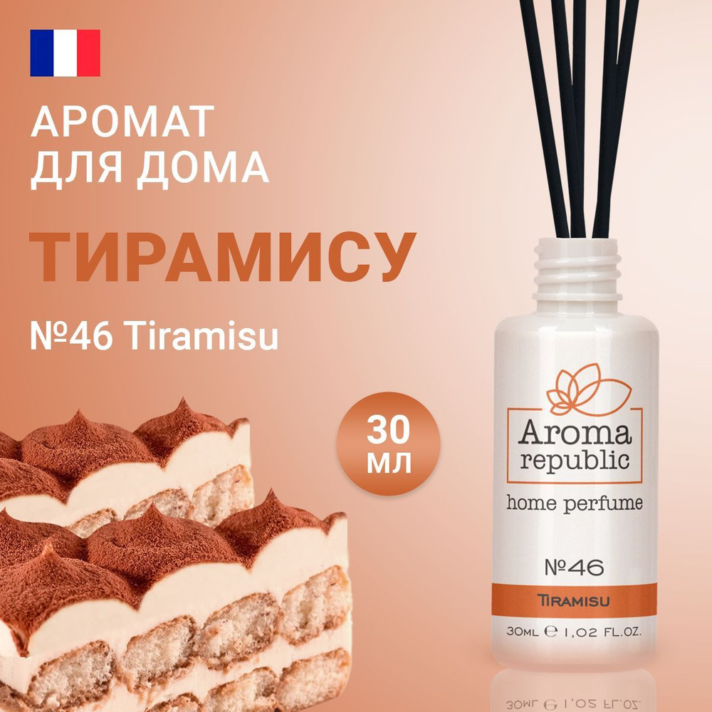 Ароматический диффузор для дома с палочками 30 мл, "№46 Tiramisu" AROMA REPUBLIC  #1