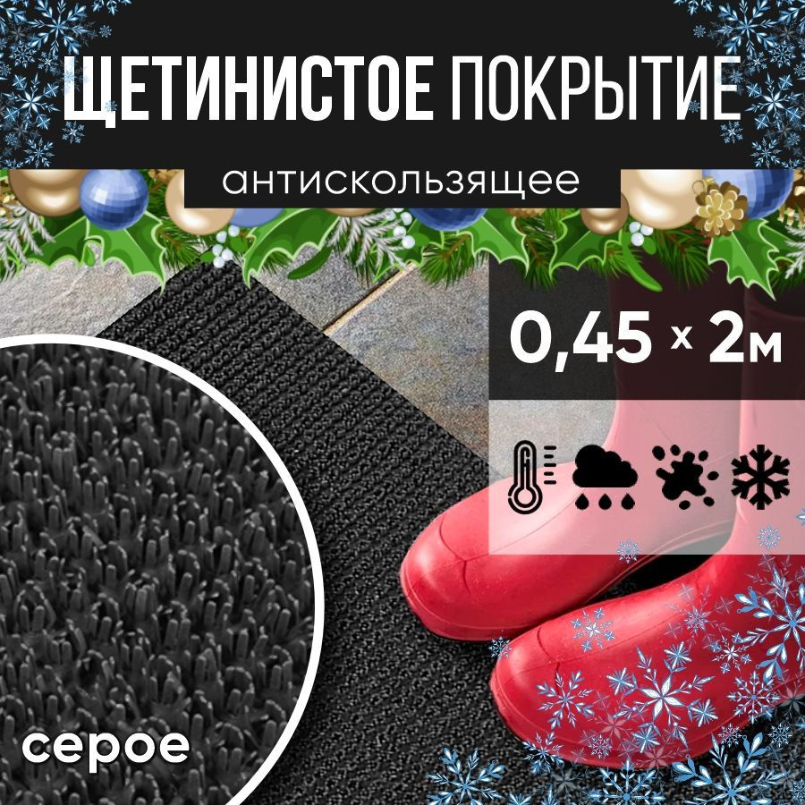 Защитное напольное покрытие ПВХ "Щетинистое" 0.45*2 м, серое / Коврик в прихожую / Коврик придверный #1