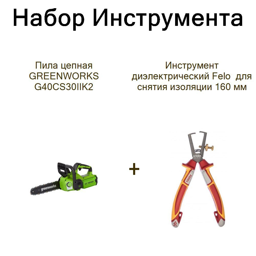 Пила цепная GREENWORKS G40CS30IIK2+Инструмент диэлектрический Felo для снятия изоляции 160 мм  #1