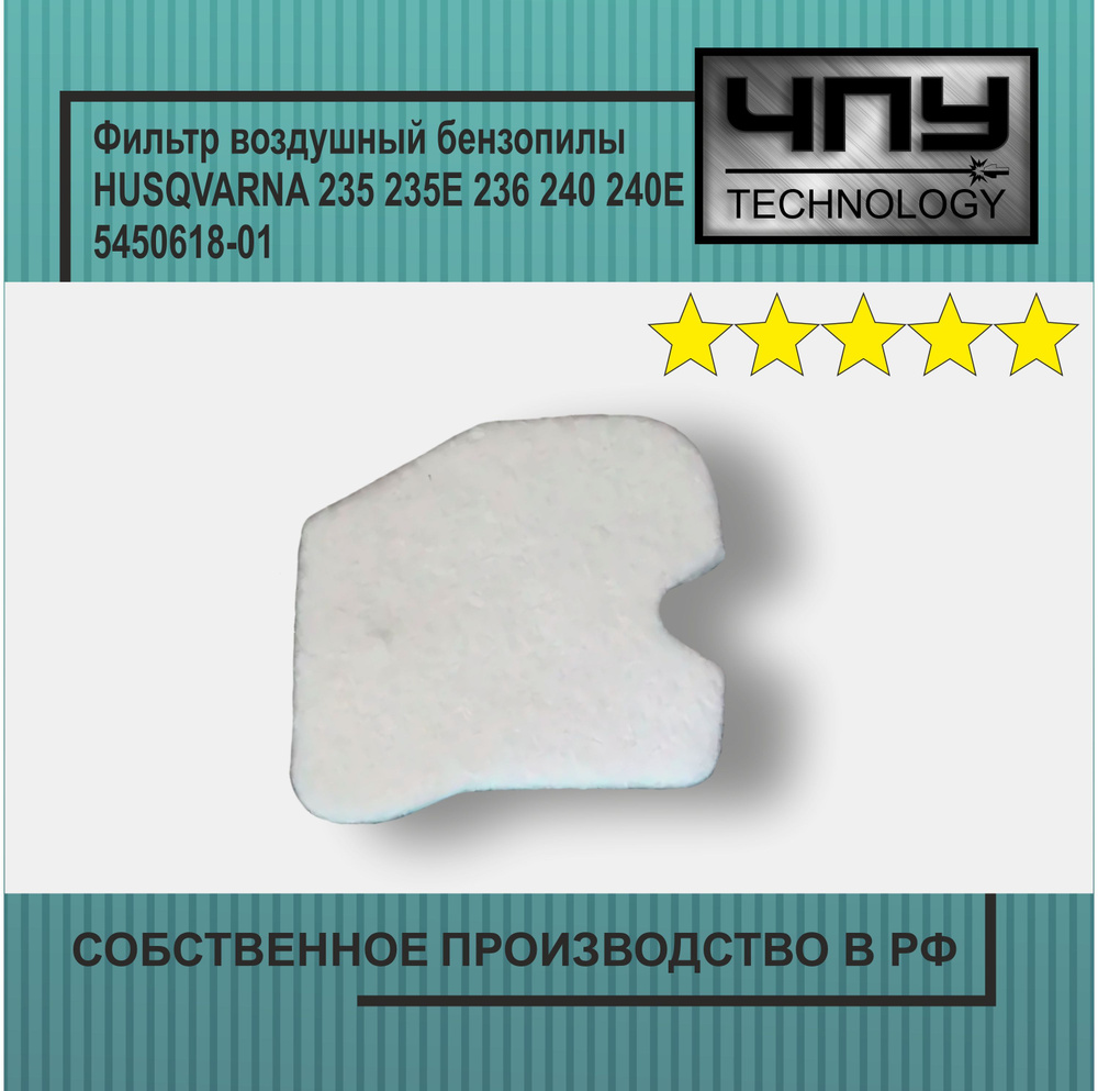 Фильтр воздушный бензопилы HUSQVARNA 235 235E 236 240 240E 5450618-01 #1