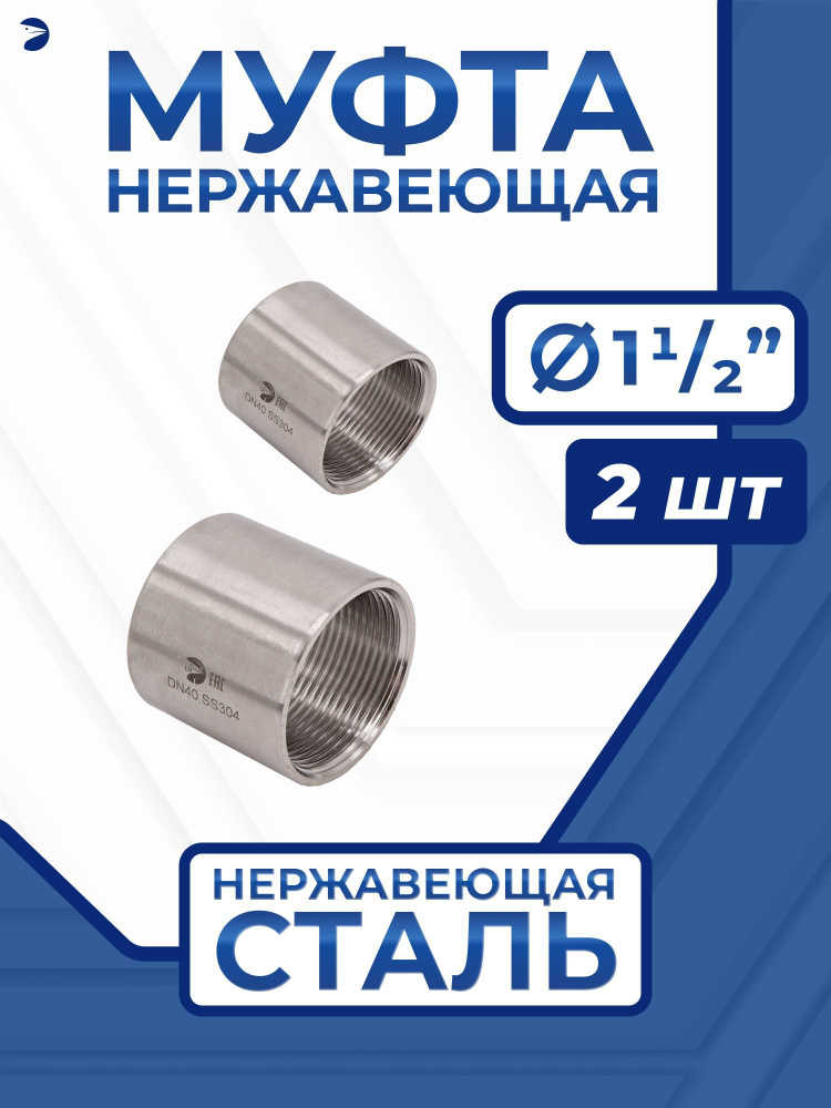 Муфта стальная нержавеющая, AISI304 DN40 (1_1/2"), (CF8), PN16, набор 2 шт  #1