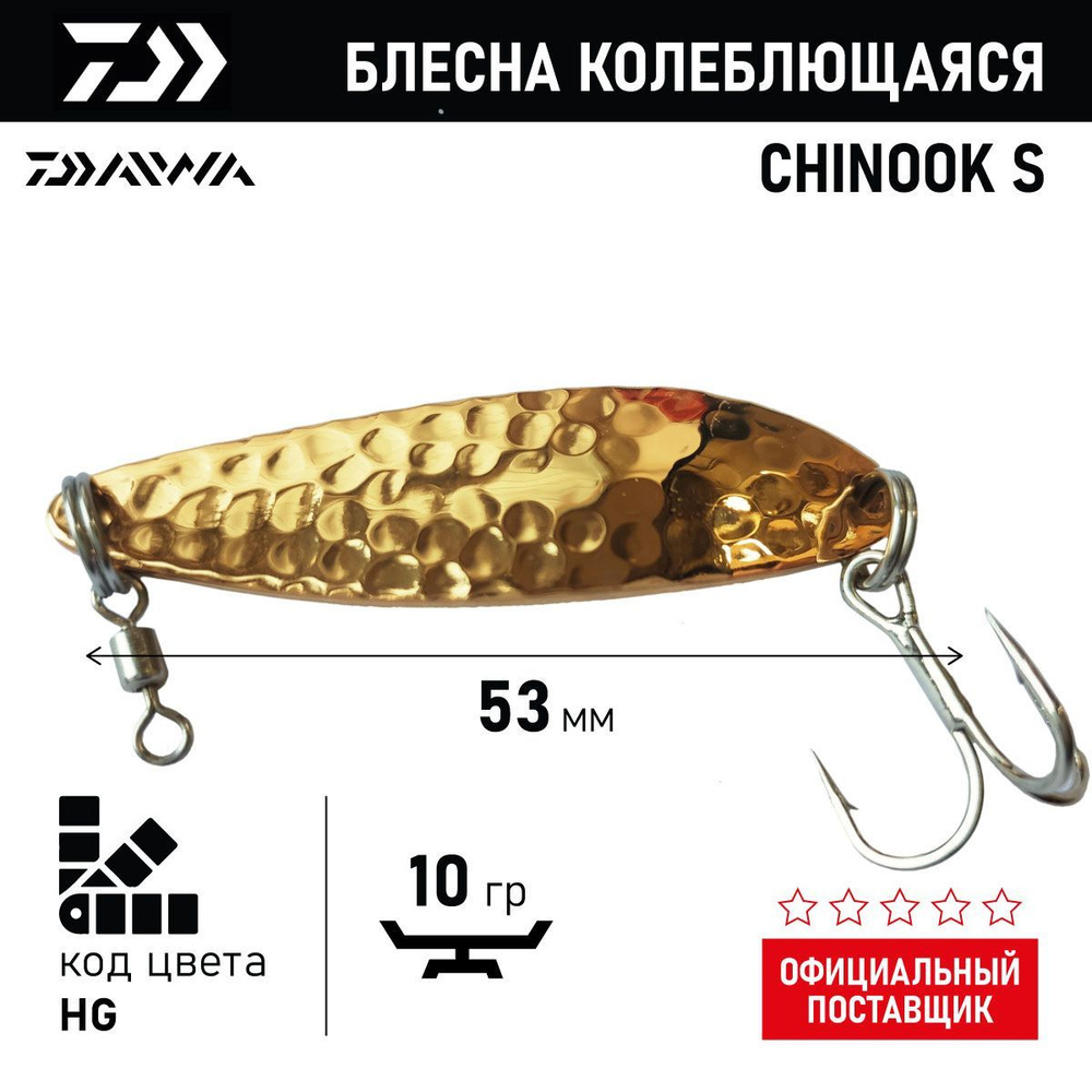 Блесна колеблющаяся DAIWA CHINOOK S 10g ( 10гр/HG 04842539) #1