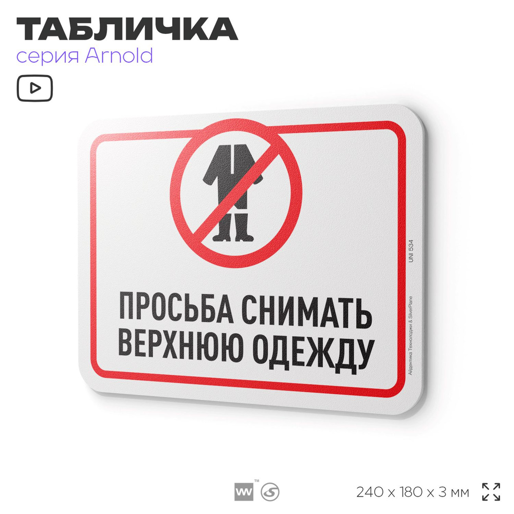 Табличка "Просьба снимать верхнюю одежду", на дверь и стену, информационная, пластиковая с двусторонним #1