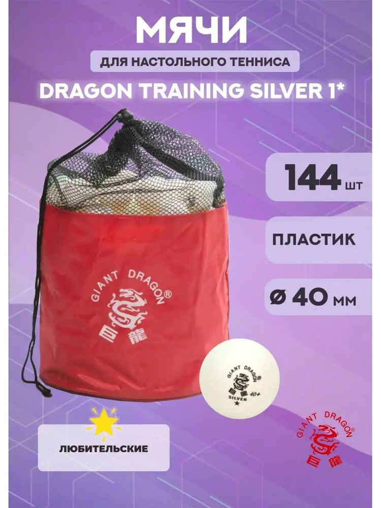 Мячи для настольного тенниса Dragon Training Silver 1* (144 шт., белые)  #1