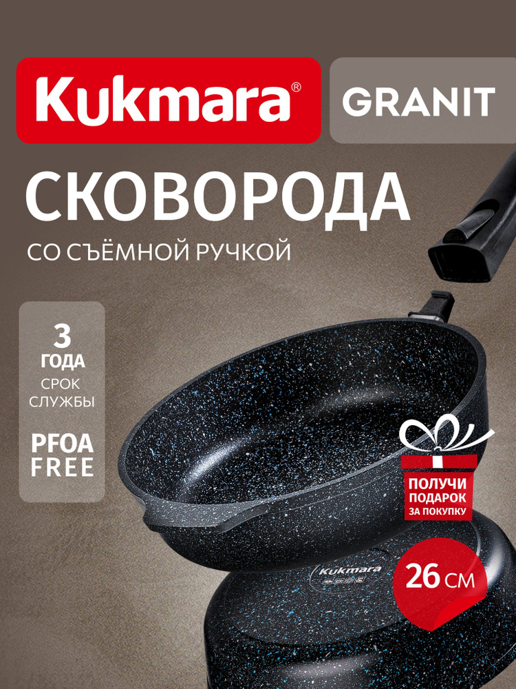 Kukmara Сковорода granit (black), 26 см, без крышки, со съемной ручкой  #1