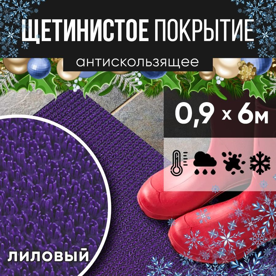 Защитное напольное покрытие ПВХ "Щетинистое" 0.9, 6 м, лиловый / Коврик в прихожую / Коврик придверный #1