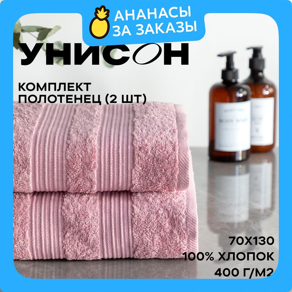 Новогоднее Полотенце махровое 2 шт (70х130) "Унисон" Raffle пыльная роза  #1