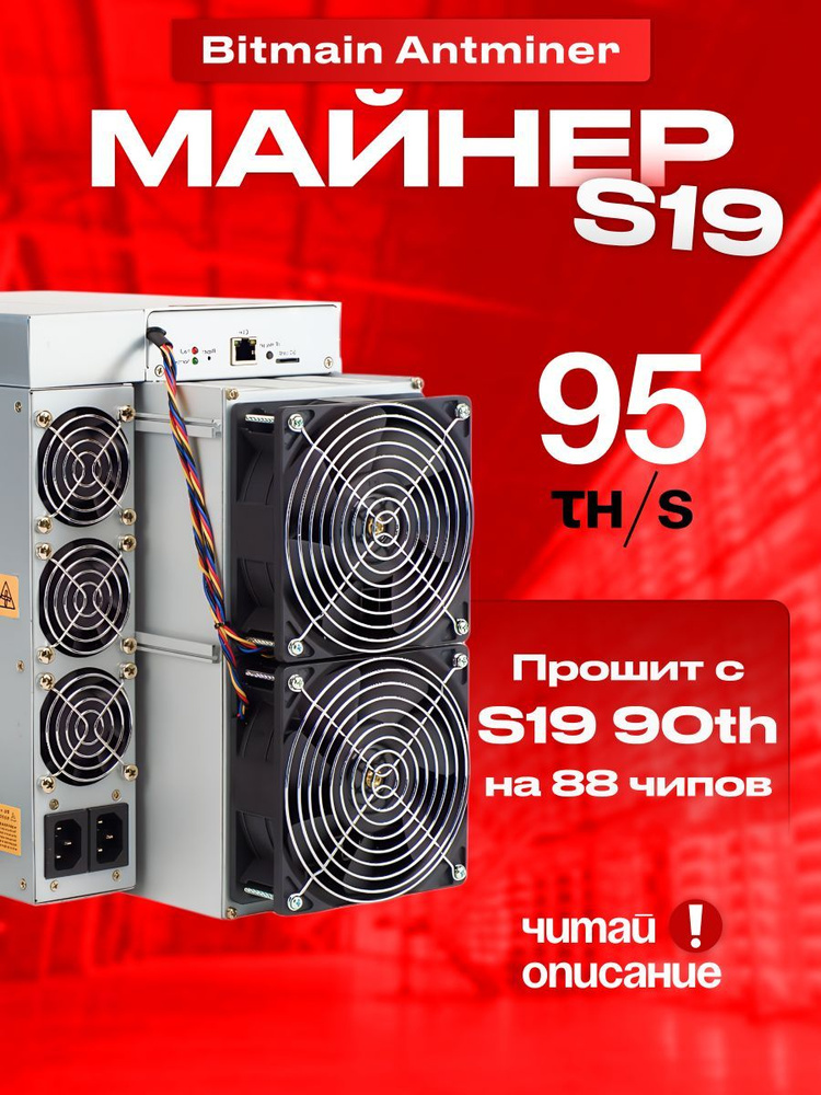 Асик Майнер Asic miner Bitmain Antminer прошит с s19 90th/h на 88 чипов читай описание  #1