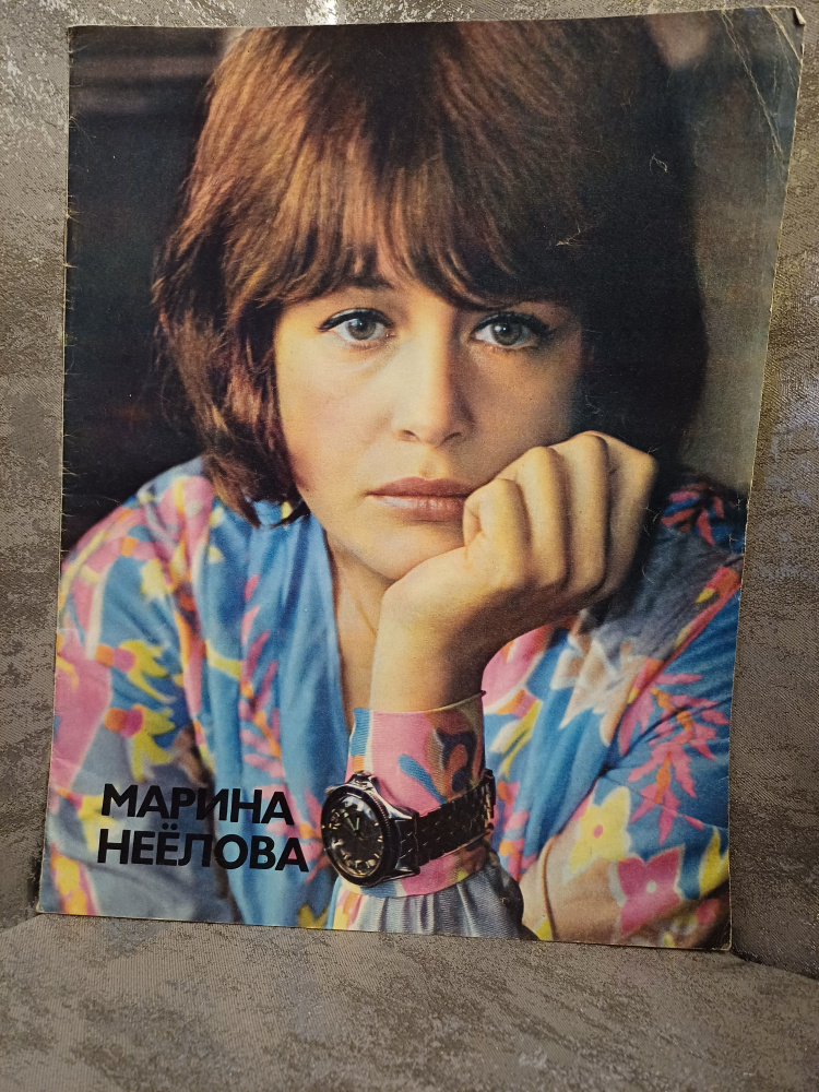 Винтажный журнал .Актеры Советского кино. Марина НЕЕЛОВА .1976 год  #1