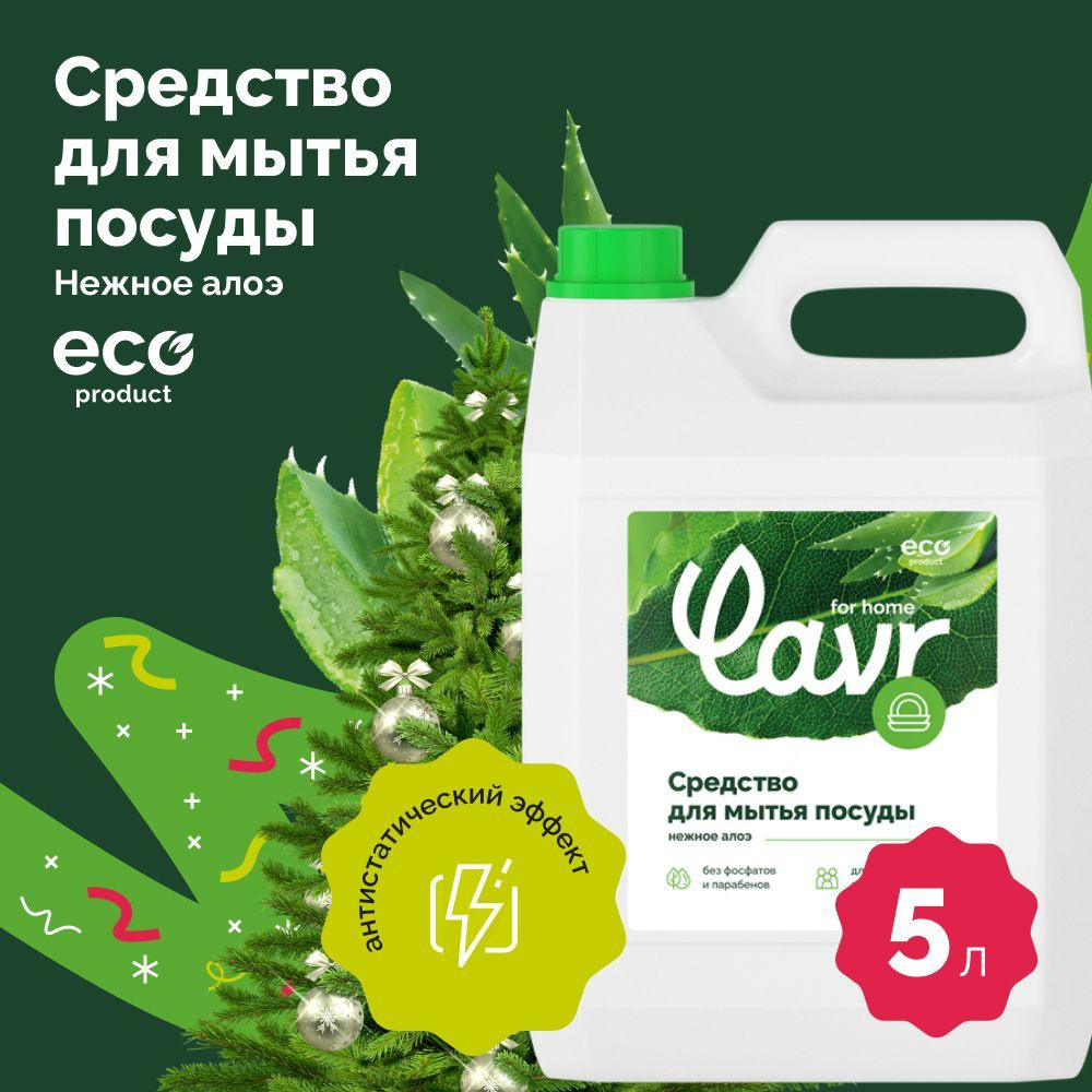 Средство для мытья посуды LAVR for home Алоэ вера, 5 л / 3103 #1