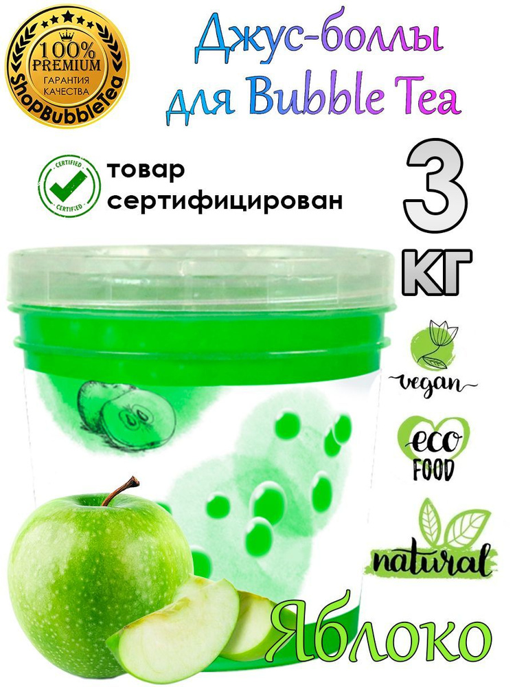 Джус-боллы Яблоко 3 кг, шарики с соком, Bubble tea, поппинг боба  #1