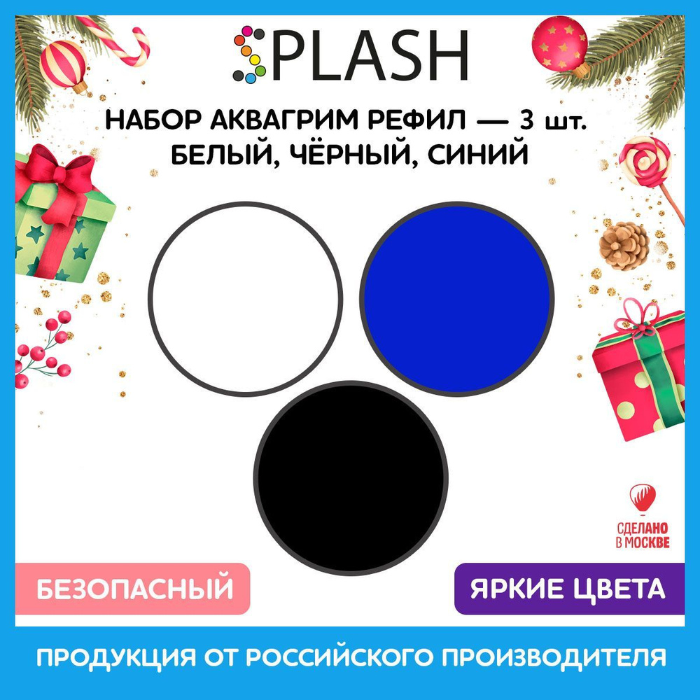 SPLASH Набор аквагрим рефил 3 цвета: белый, черный, синий, 96гр.  #1