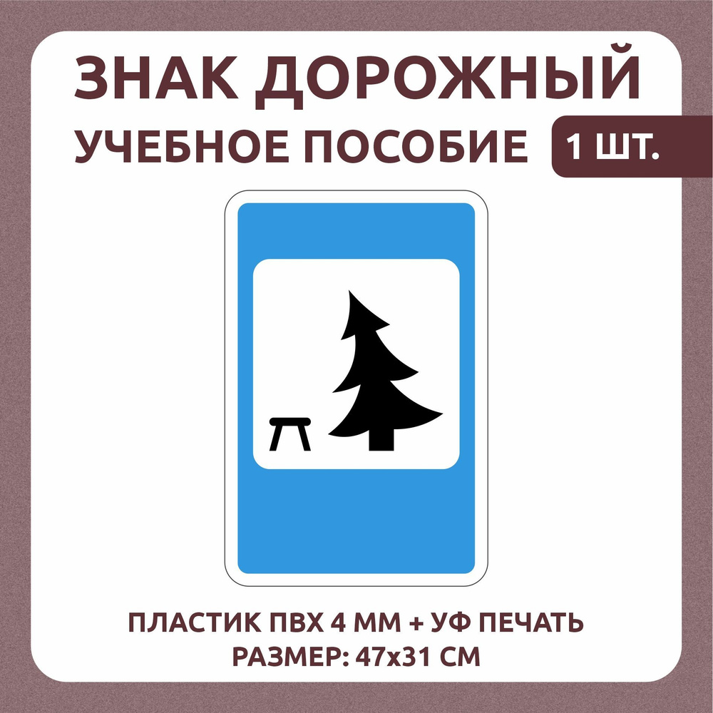 Информационный знак "Место отдыха" 47х31 см 1 шт #1