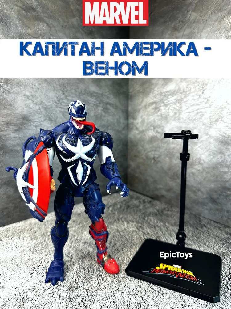 Игрушка Веном-Капитан Америка фигурка Marvel #1