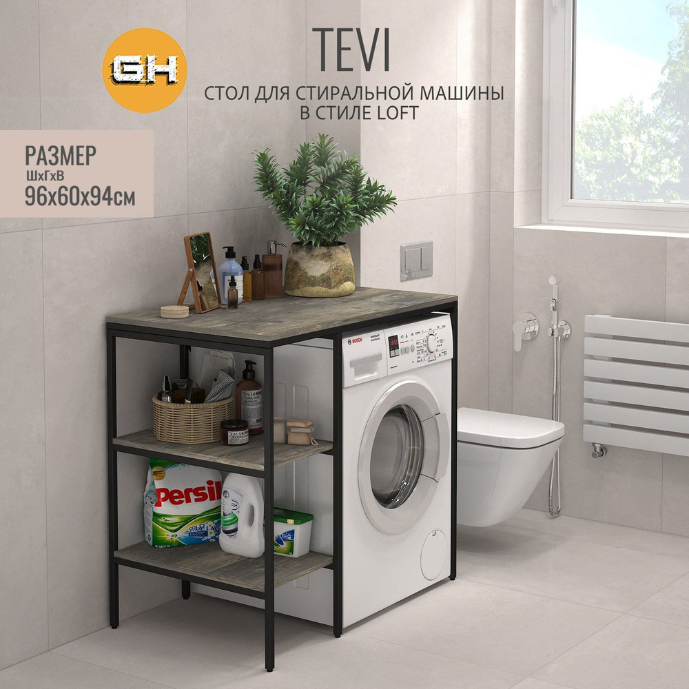 Стеллаж TEVI loft, серый, для ванной комнаты, под стиральную машинку, этажерка в ванную, 98х60х93.6 см, #1