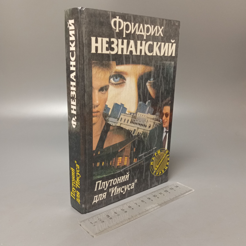 Плутоний для Иисуса. Незнанский Е. Ф. 1997 | Незнанский Фридрих Евсеевич  #1