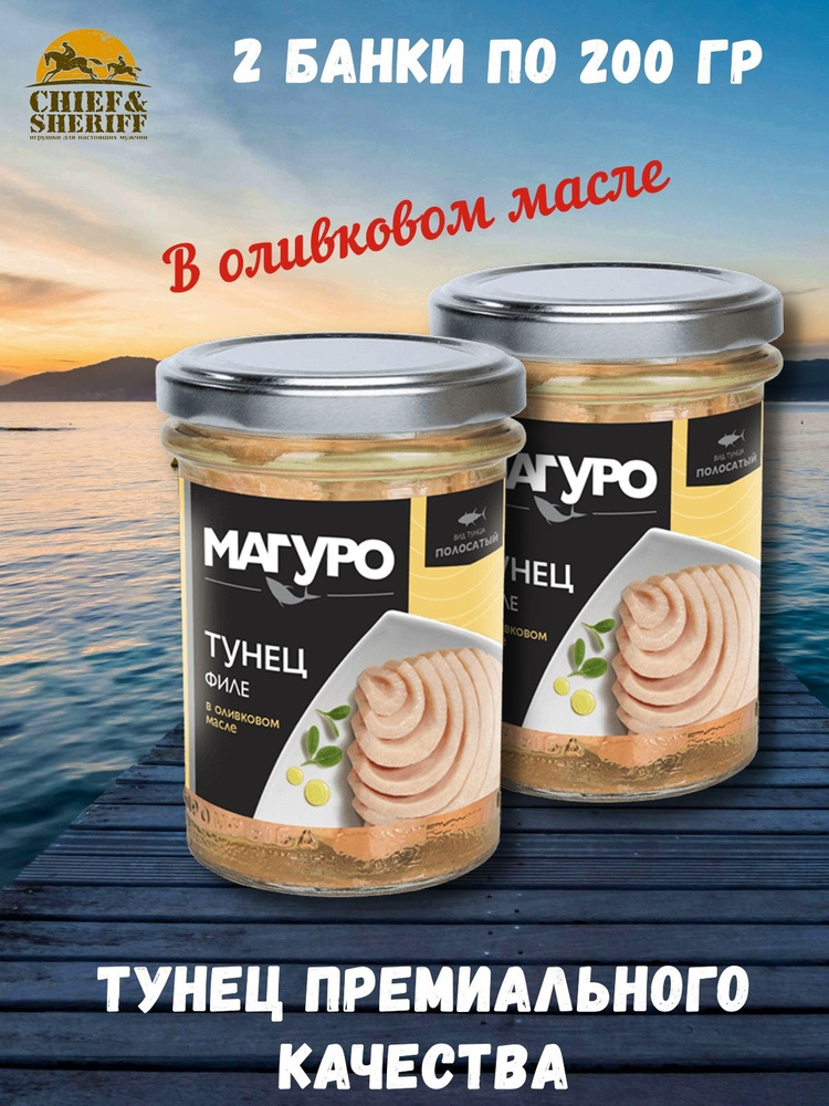 Тунец полосатый кусочки филе в оливковом масле, МАГУРО, 2 X 200 гр.  #1