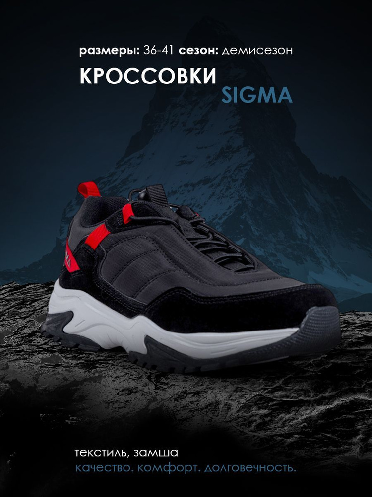 Кроссовки Sigma #1