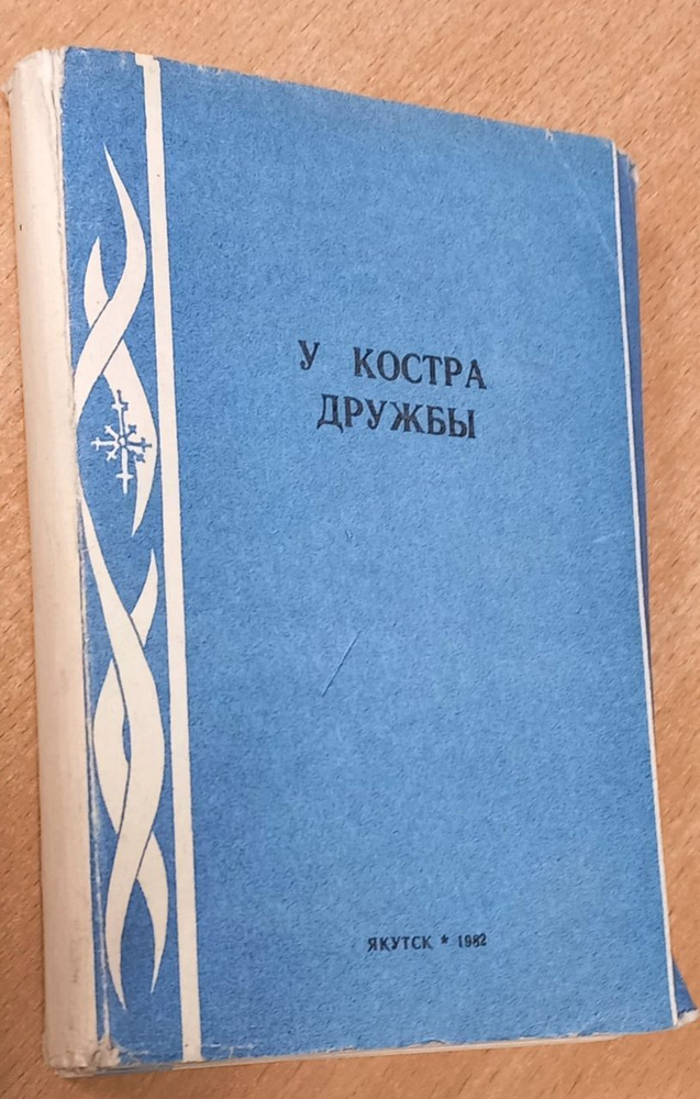 У костра дружбы. Стихи. Комплект из 9 кн. Якутск: Якут. кн. изд-во, 1982. Товар уцененный  #1