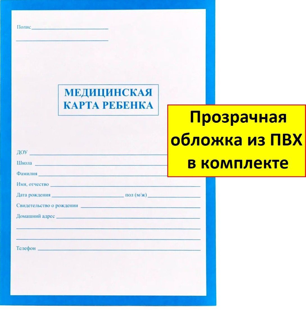 Медицинская карта ребенка форма № 026/у-2000 + обложка, А4. Медицинская карта для садика и для школы #1