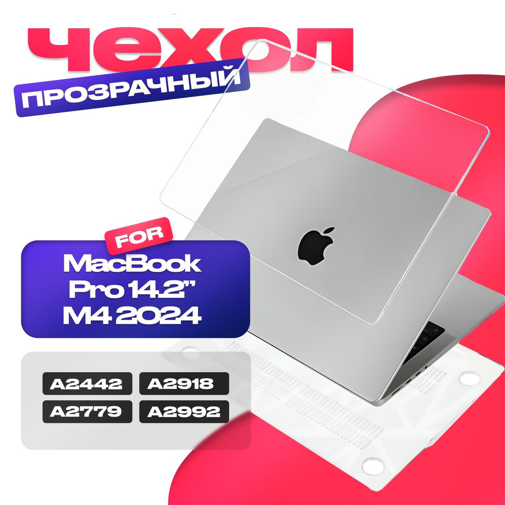 Чехол Gurdini на Apple MacBook Pro 14.2" 2024 (A2442; A2779; A2918; A2992) прозрачный  #1