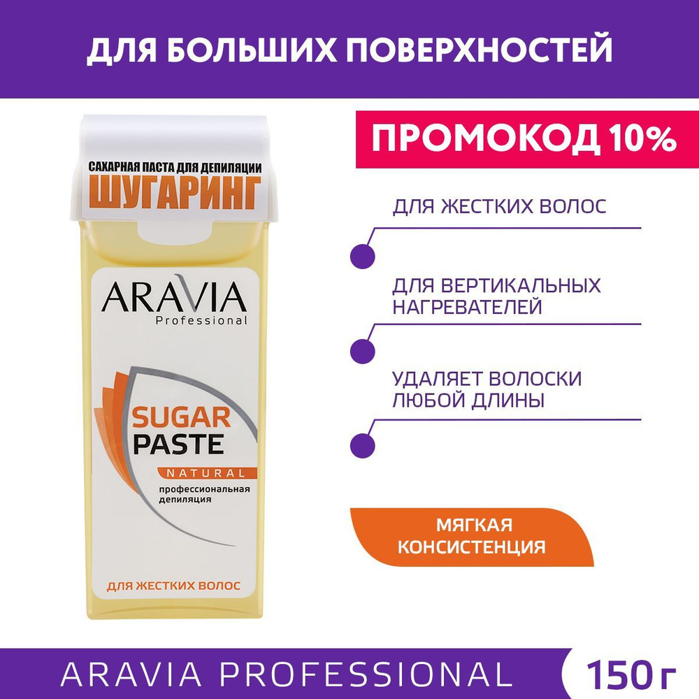 ARAVIA Professional Сахарная паста для шугаринга натуральная мягкая SUGAR PASTE NATURAL, картридж, 150 #1