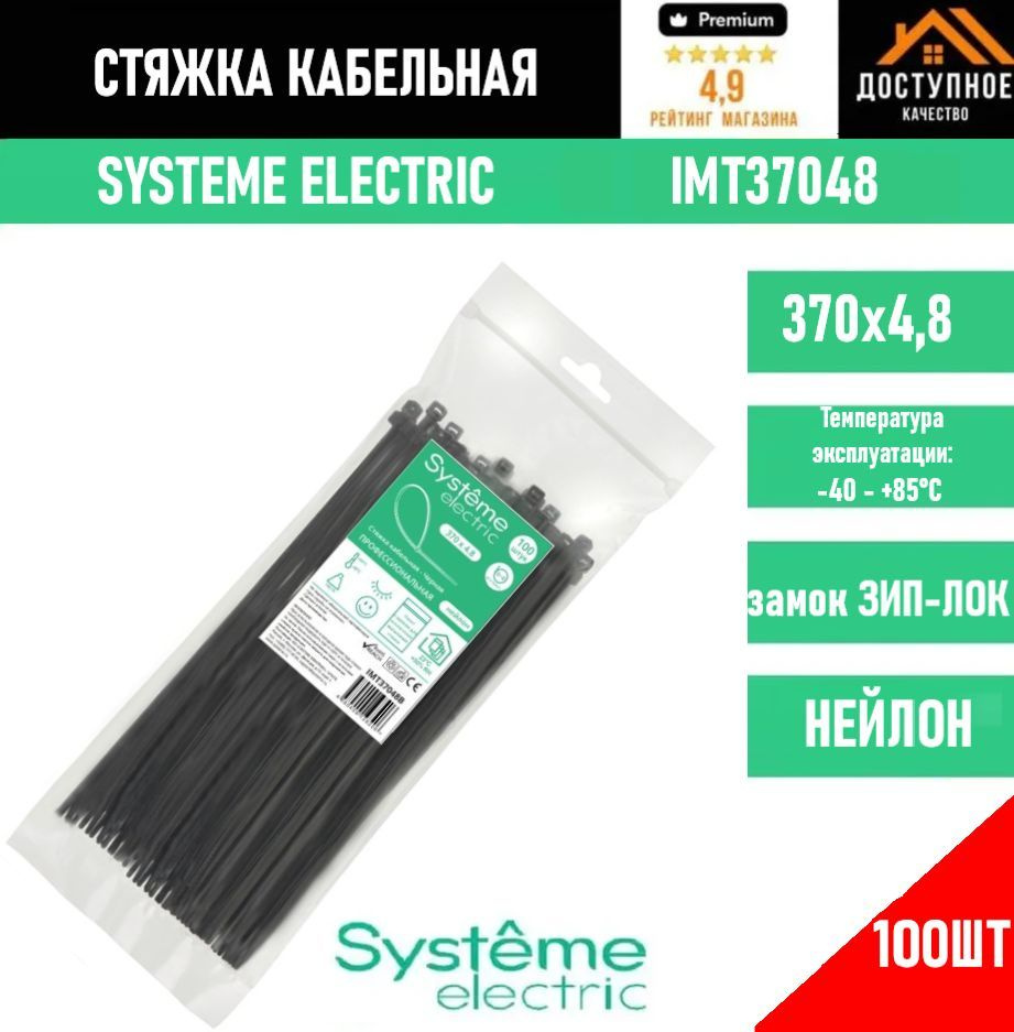 Systeme Electric Стяжка 370мм,  100 шт., Нейлон #1