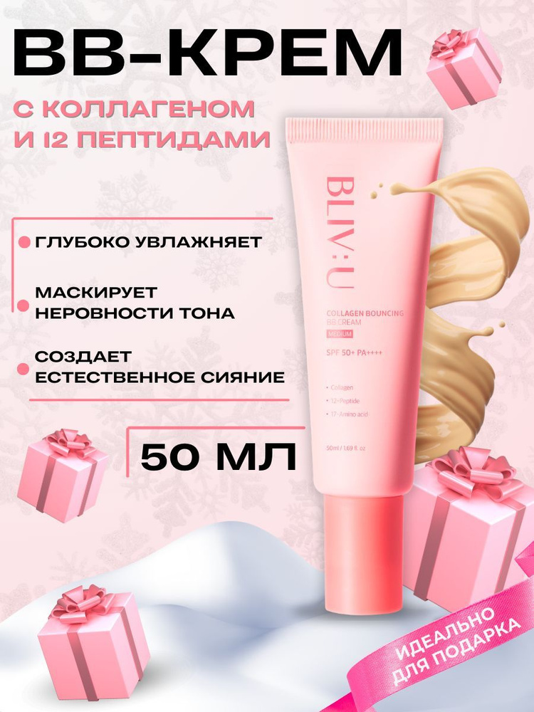 BLIV:U BB крем для лица тональный корейский Collagen Bouncing BB Cream, 50 мл  #1