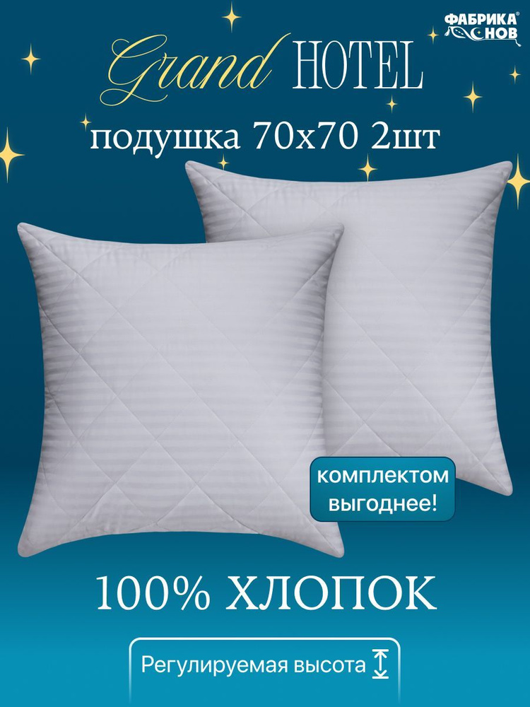 Подушка 70*70 Grand Hotel набор 2 шт. #1