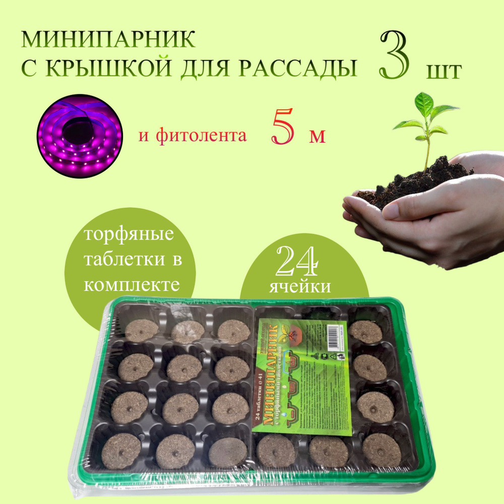 Минипарник на 24 ячейки 3 шт и фитолента 5 м #1