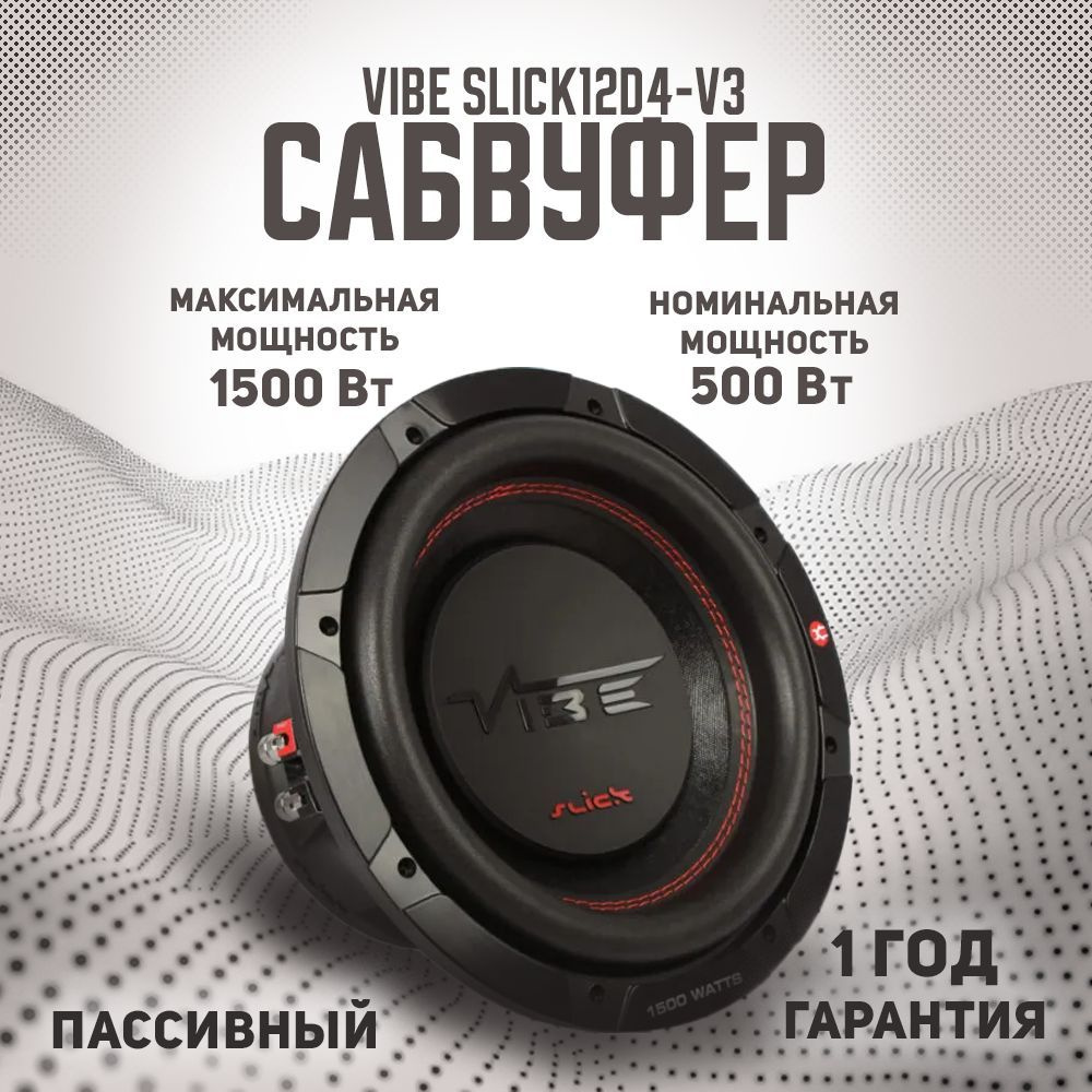 Сабвуфер VIBE SLICK12D4-V3, 30 см #1