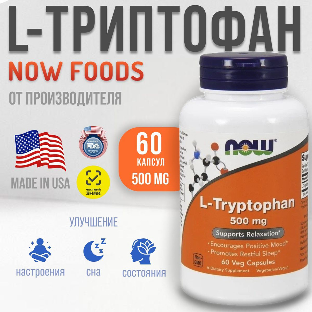 L триптофан комплекс аминокислоты 500 мг 60 шт капсул NOW Foods США. Л tryptophan витамин от Нау фудс #1