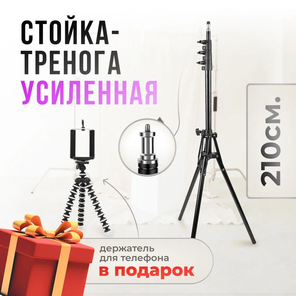 Стойка тренога 2,1м Усиленный + ШТАТИВ Z-01 В ПОДАРОК! / Штатив для фотоаппарата / Подставка для светотехники #1