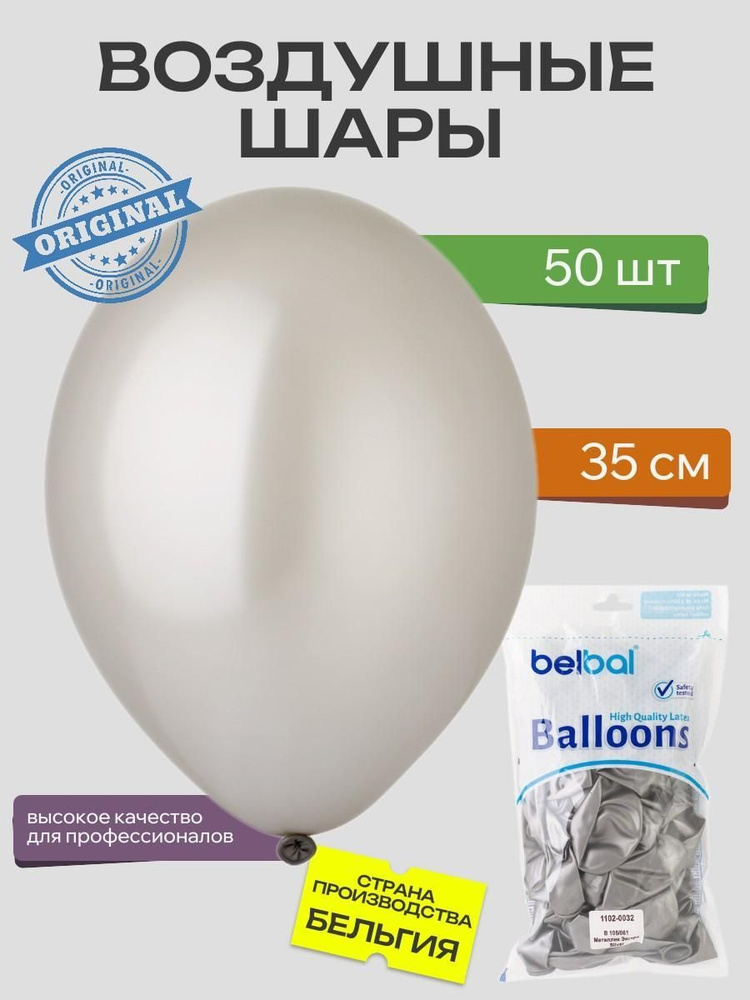 Воздушный шар, BELBAL, 14"/061 Металлик Экстра Silver 50шт #1