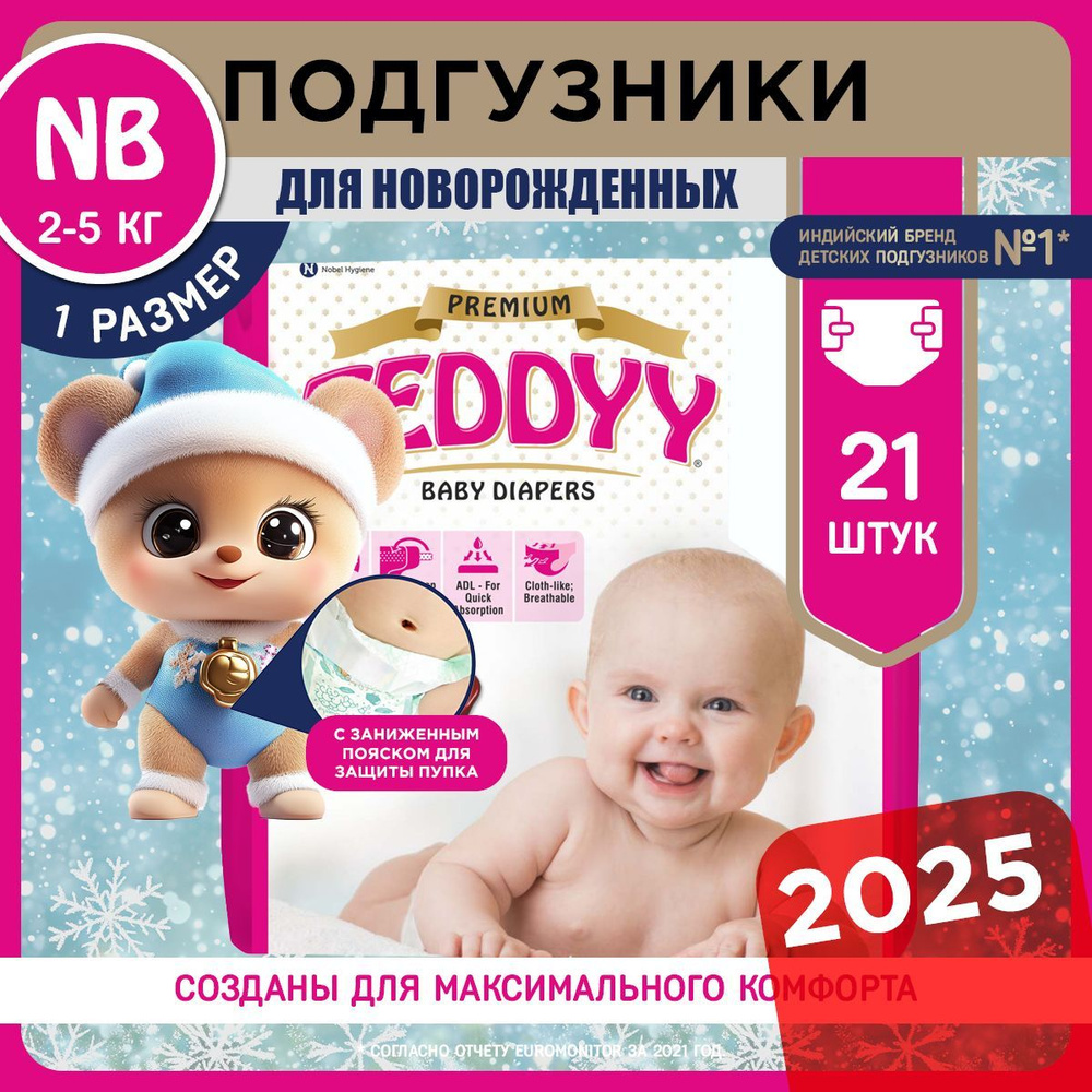 Подгузники для новорожденных 0 TEDDYY PREMIUM 1 размер NB, 2-5 кг, 21 шт  #1