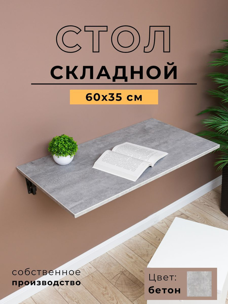 Складной, настенный, подвесной стол 60х35 см, Бетон, черный  #1