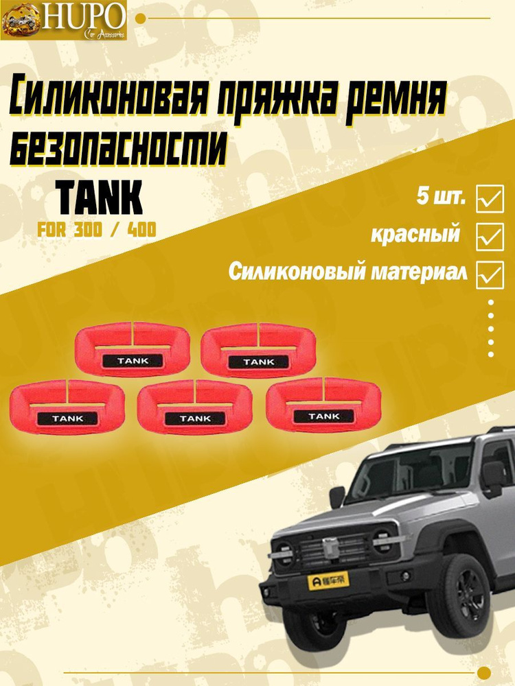 Силиконовая пряжка ремня безопасности TANK 300 / 400 #1