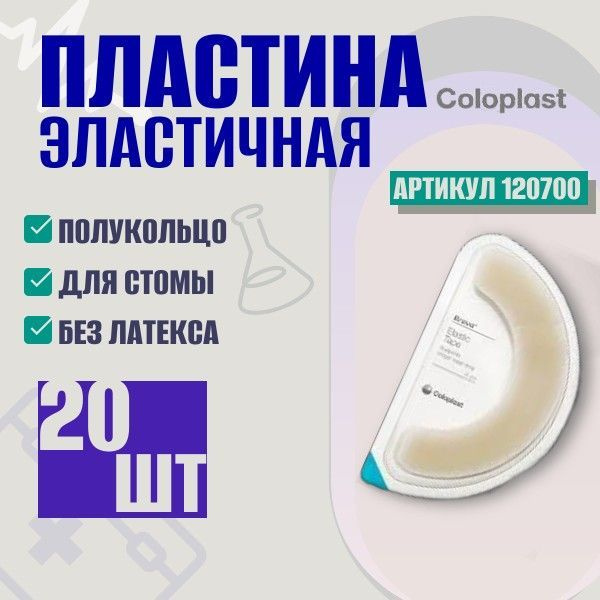 120700 Эластичная пластина полукольцо Coloplast Brava Колопласт Брава 20 шт, герметизация и укрепление #1