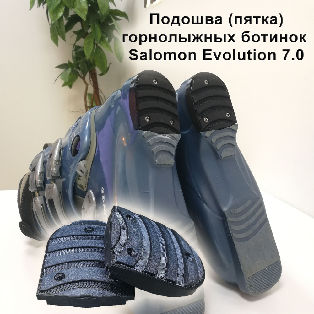 Подошвы (пятки) на горнолыжные ботинки Salomon Evolution 7.0, черные  #1