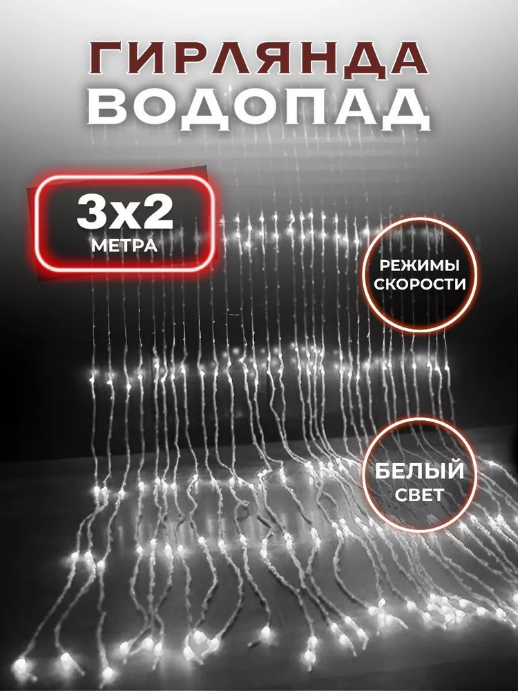 Электрогирлянда интерьерная Штора Светодиодная 240 ламп, 3 м  #1